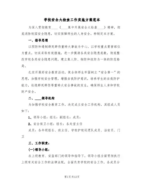 学校安全大检查工作实施方案范本(三篇)