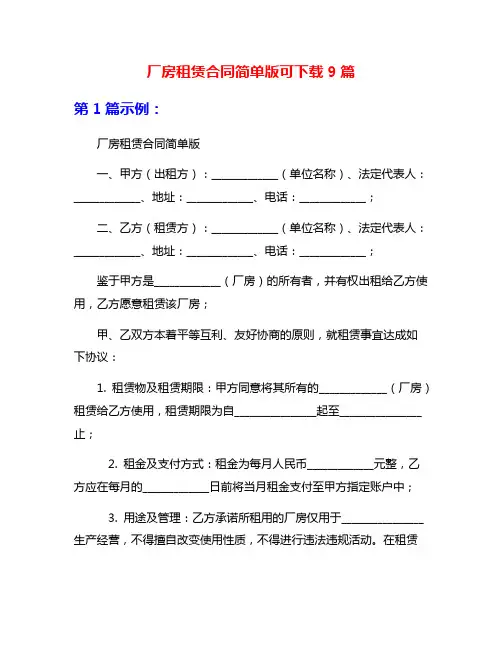 厂房租赁合同简单版可下载9篇