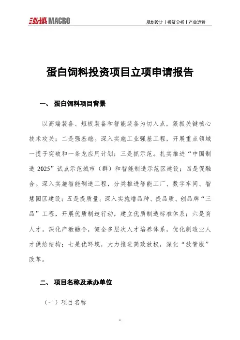 蛋白饲料投资项目立项申请报告