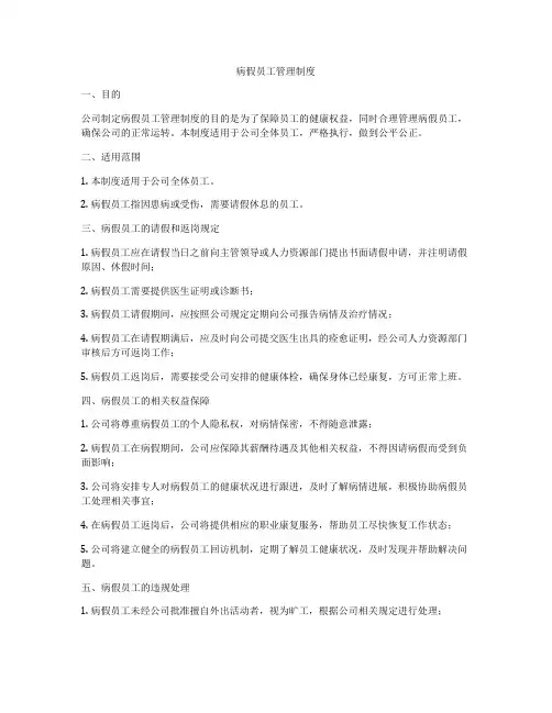病假员工管理制度