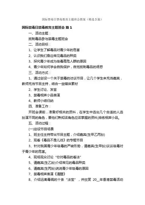 国际禁毒日禁毒教育主题班会教案（精选3篇）