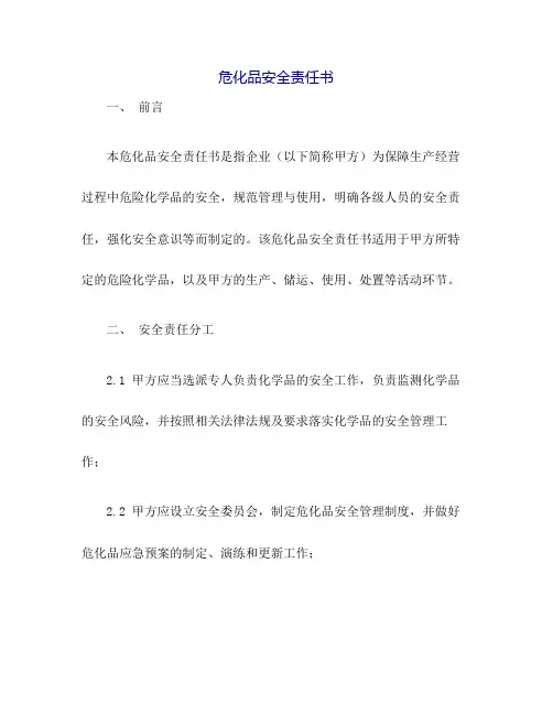 危化品安全责任书