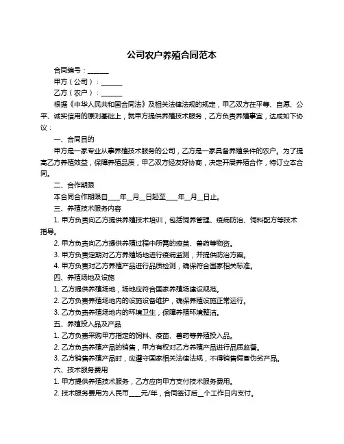 公司农户养殖合同范本