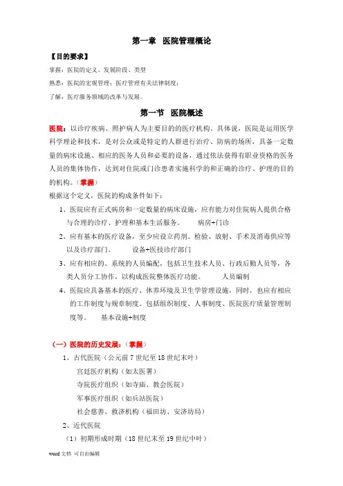 医院管理复习笔记