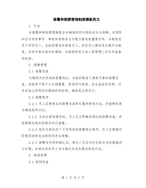 报警和联锁管理制度模板范文（二篇）