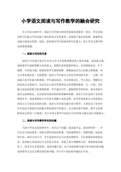 小学语文阅读与写作教学的融合研究