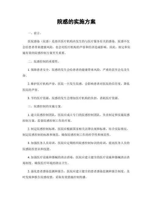 院感的实施方案