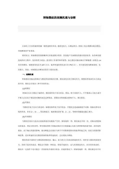 转轴裂纹的故障机理与诊断