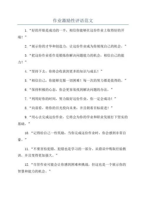 作业激励性评语范文