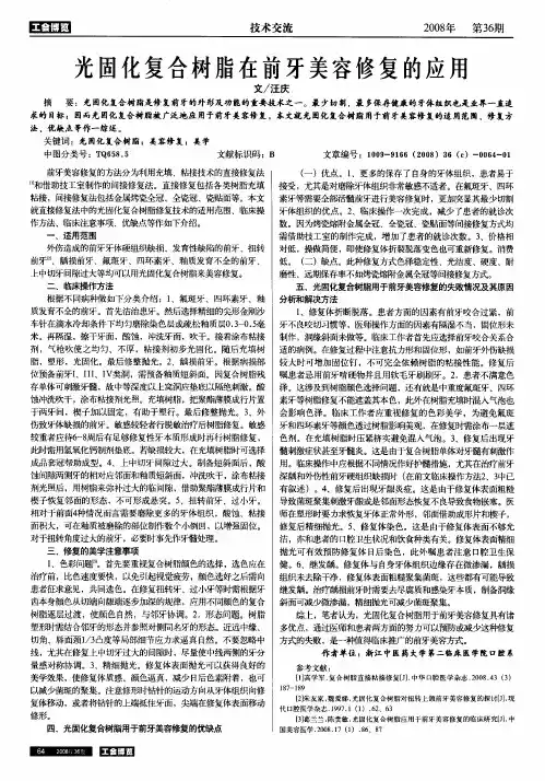 光固化复合树脂在前牙美容修复的应用