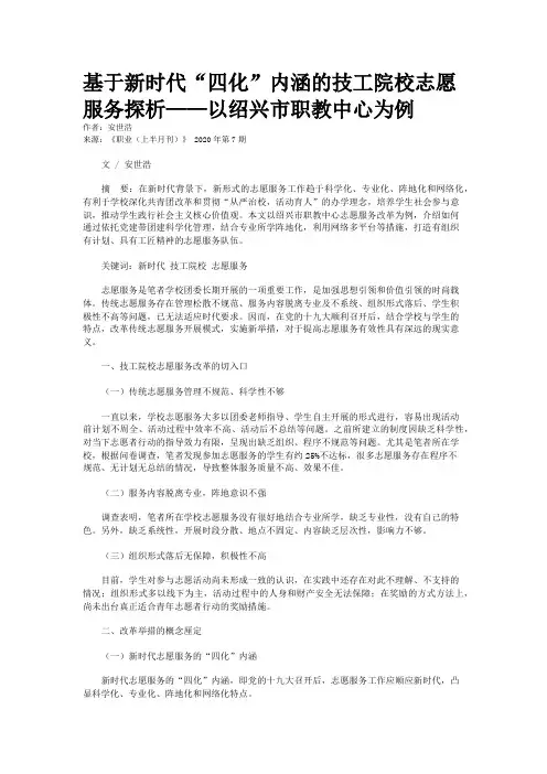 基于新时代“四化”内涵的技工院校志愿服务探析——以绍兴市职教