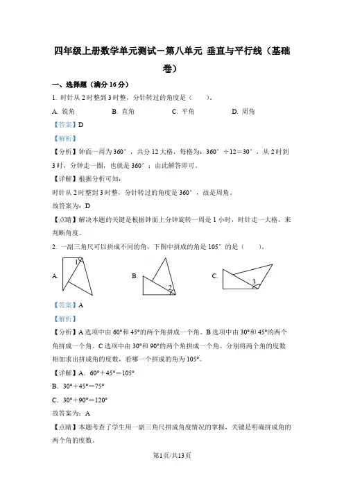苏教版数学四年级上册第八单元《垂直与平行线》分层单元卷(基础卷)(解析版)