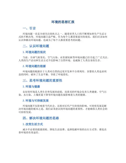 环境的思想汇报