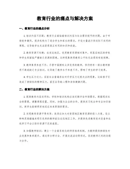 教育行业的痛点与解决方案