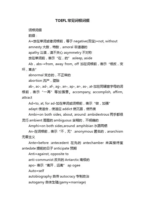 TOEFL常见词根词缀