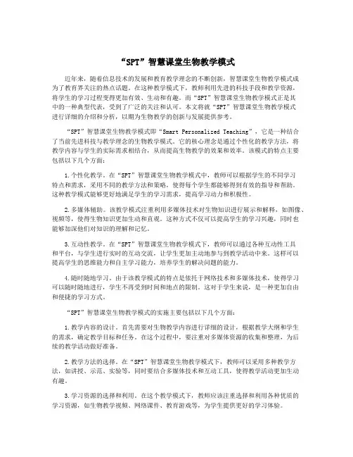 “SPT”智慧课堂生物教学模式