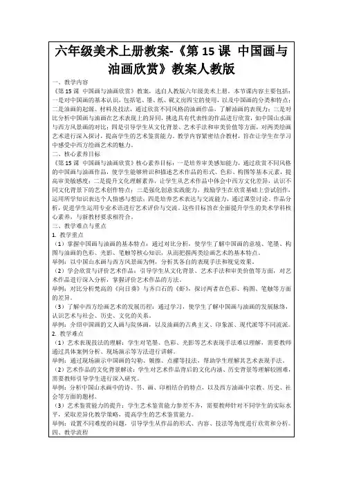 六年级美术上册教案-《第15课中国画与油画欣赏》教案人教版