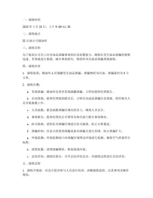 油品泄漏预案演练记录