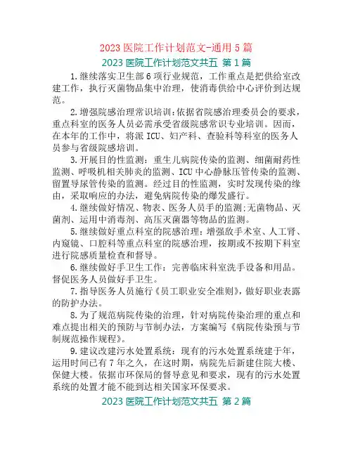 2023医院工作计划范文-通用5篇