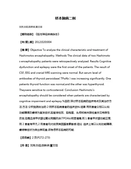 桥本脑病二例