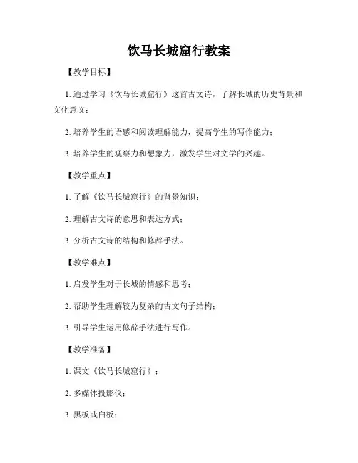 饮马长城窟行教案