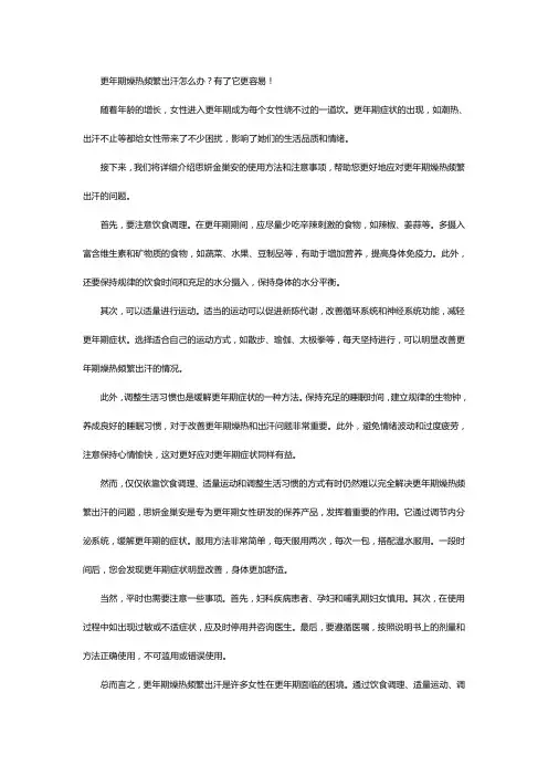 更年期燥热频繁出汗怎么办？有了它更容易!