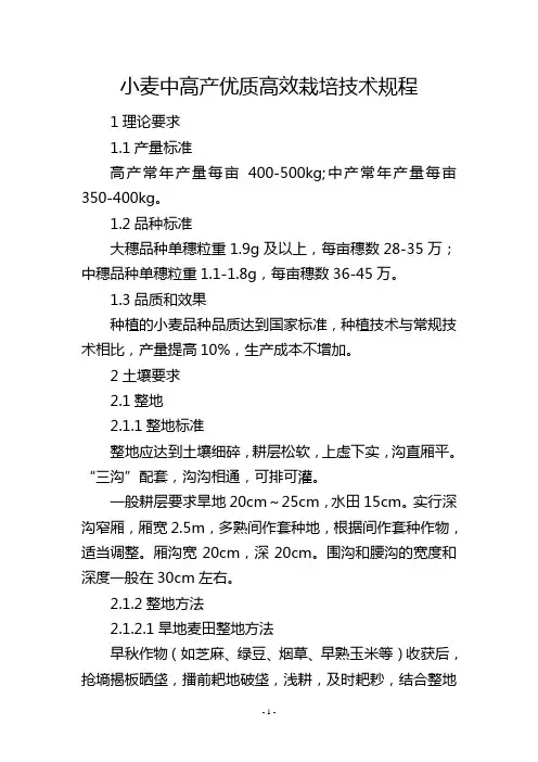 小麦中高产优质高效栽培技术规程