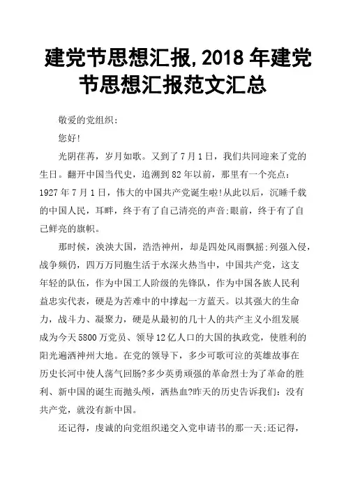 建党节思想汇报,2018年建党节思想汇报范文汇总