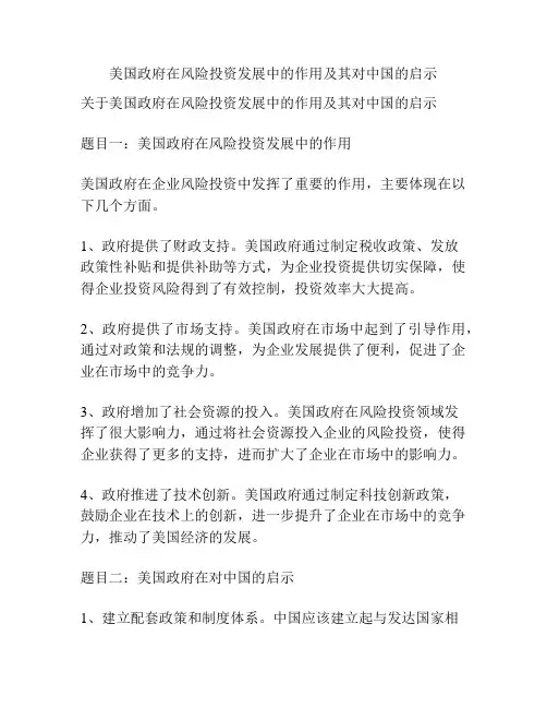 美国政府在风险投资发展中的作用及其对中国的启示