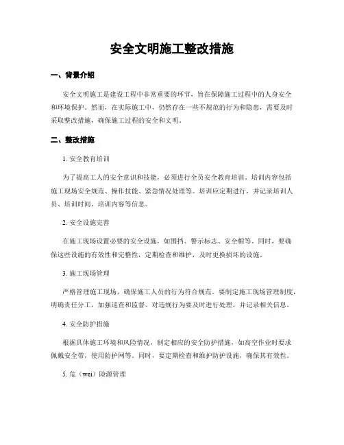 安全文明施工整改措施