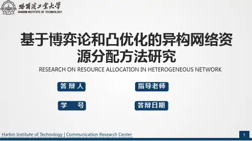 哈尔滨工业大学优秀硕士毕业论文答辩ppt模板