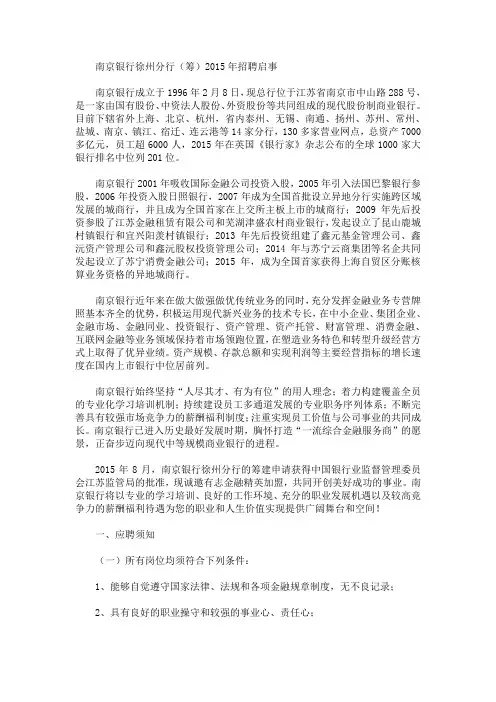 2015年南京银行徐州分行(筹)招聘