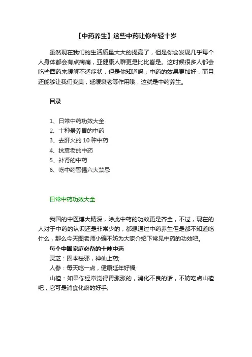 【中药养生】这些中药让你年轻十岁