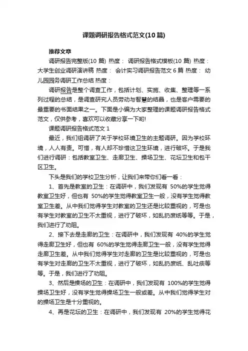课题调研报告格式范文（10篇）