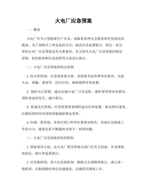 火电厂应急预案
