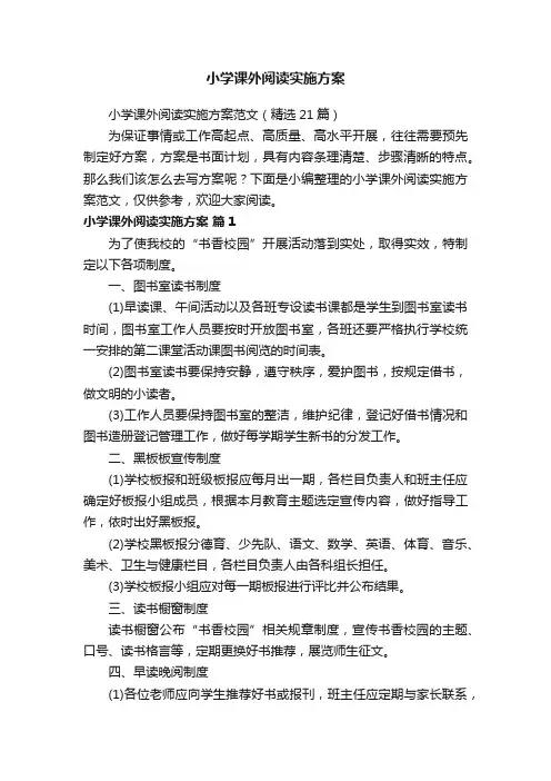 小学课外阅读实施方案范文（精选21篇）