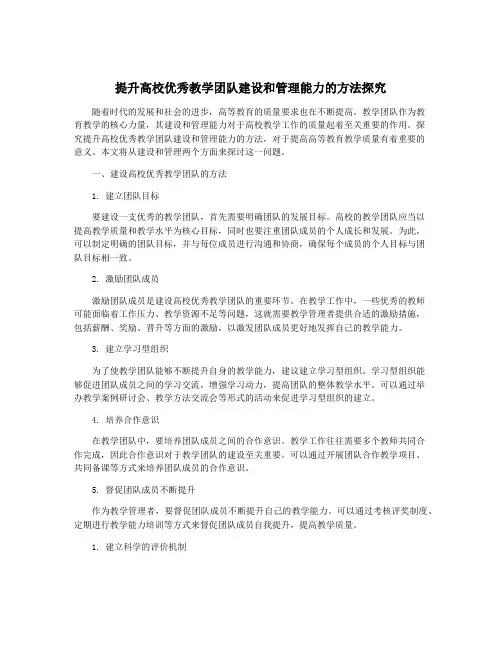 提升高校优秀教学团队建设和管理能力的方法探究