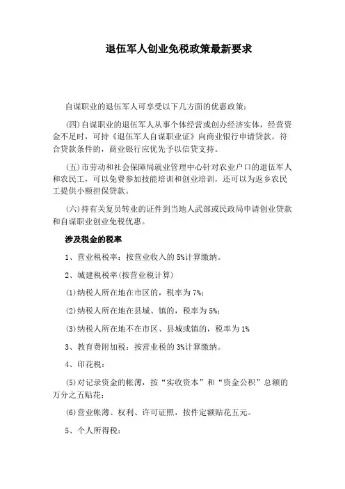 退伍军人创业免税政策最新要求
