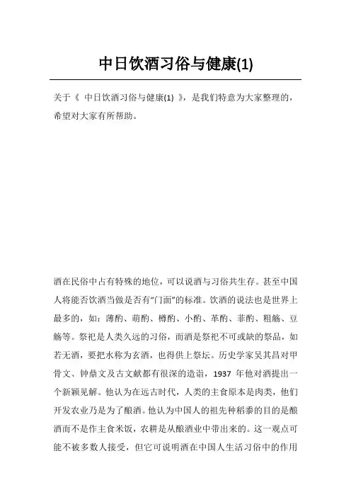 中日饮酒习俗与健康(1)