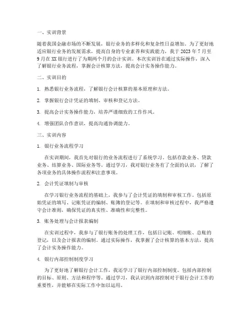 会计在银行的实训报告范文