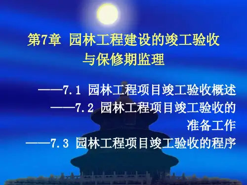 7.1--园林工程项目竣工验收概述