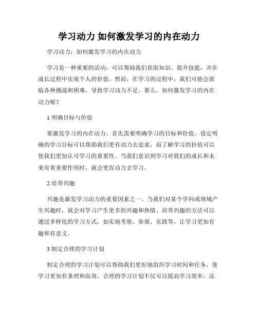 学习动力 如何激发学习的内在动力
