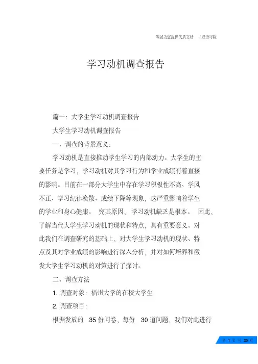学习动机调查报告