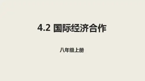 (完整)中图版地理八级上册 国际经济合作 课件精品PPT资料精品PPT资料