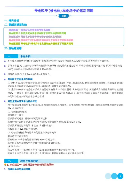 高中物理重难点易错专题 带电粒子(带电体)在电场中的运动问题(解析版)