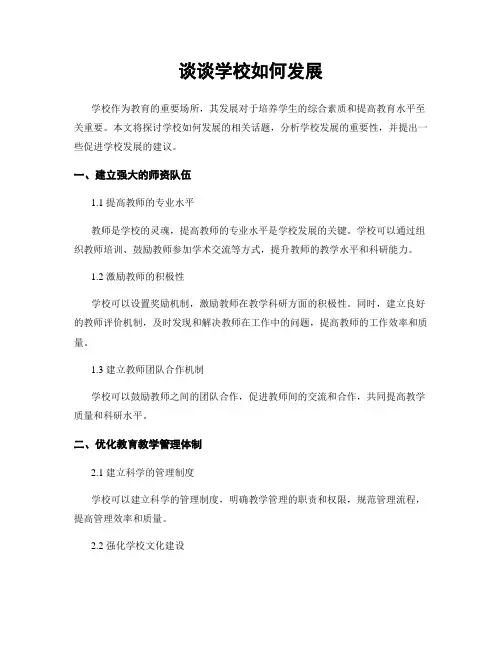 谈谈学校如何发展