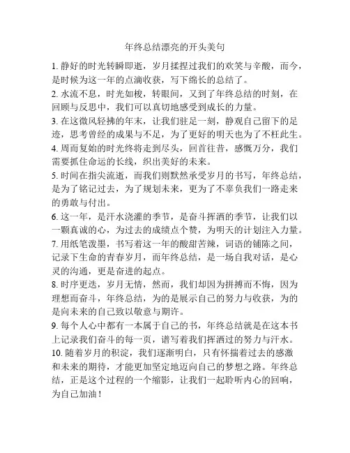 年终总结漂亮的开头美句