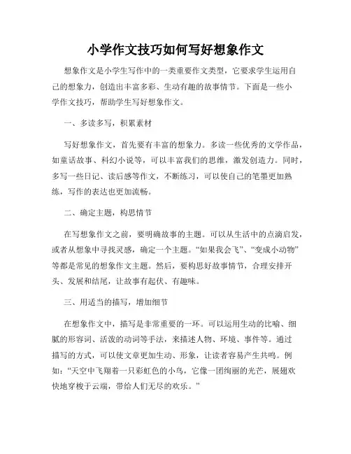小学作文技巧如何写好想象作文