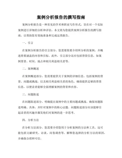 案例分析报告的撰写指南