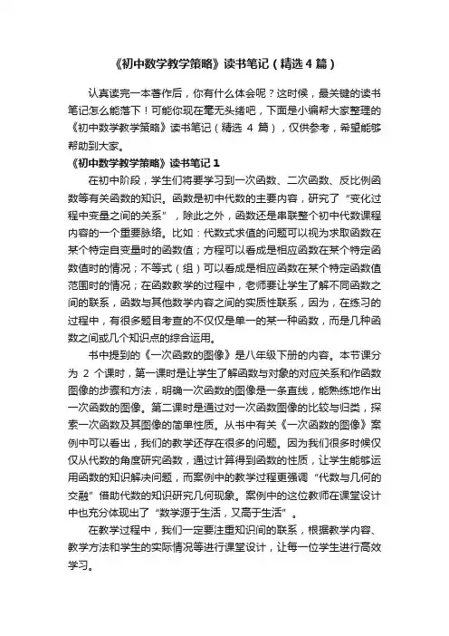 《初中数学教学策略》读书笔记（精选4篇）